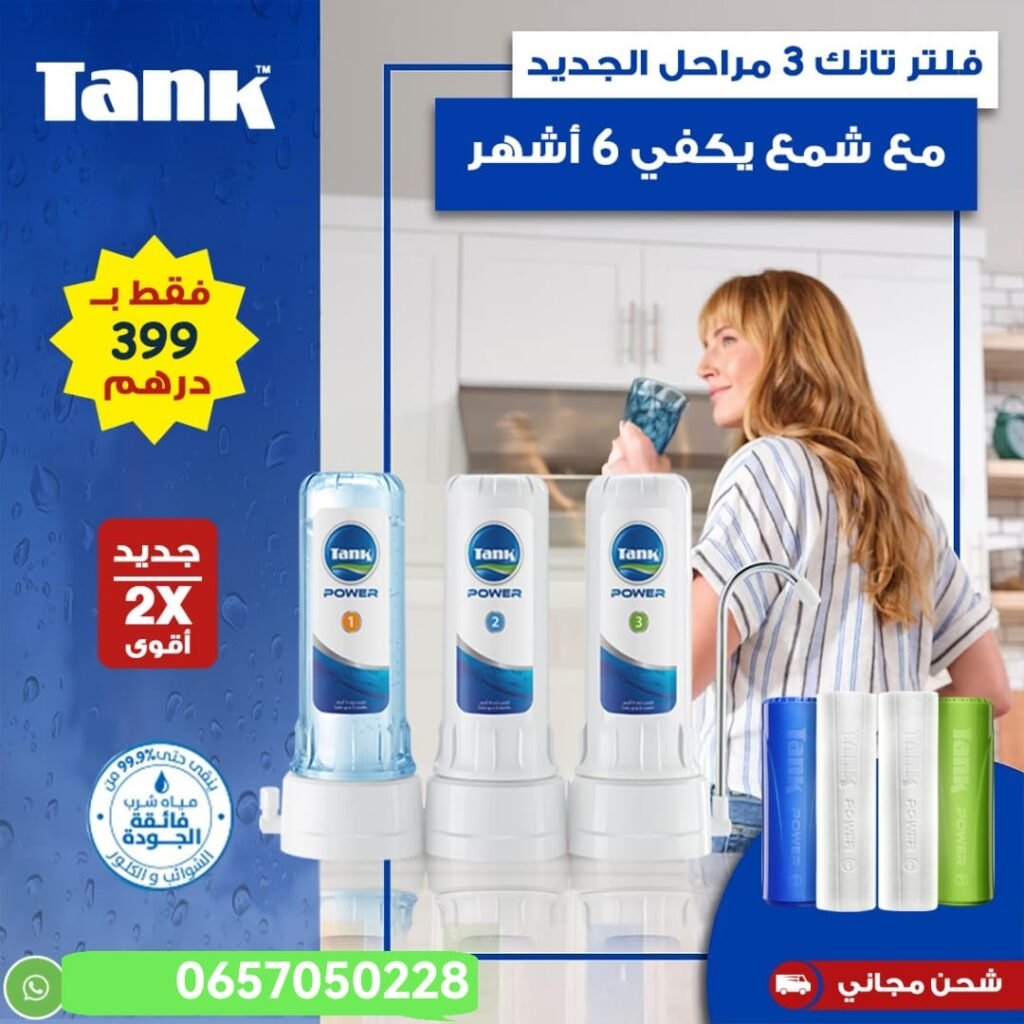 فلتر تصفية الماء ثلاثة مراحل تانك باور