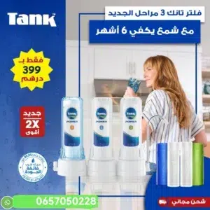 صورة إعلانية لفلتر تانك الجديد بـ 3 مراحل، مع سعر العرض 399 درهم، وتأكيد على أن الشمع يكفي 6 أشهر، بالإضافة إلى رقم للتواصل وشعار الشحن المجاني.