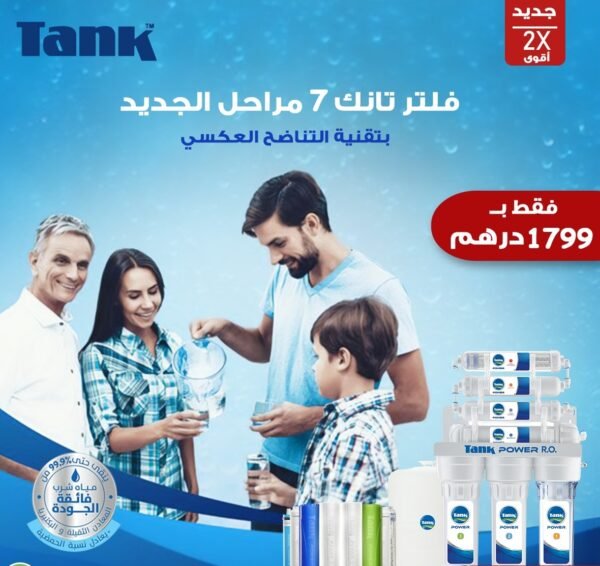 فلتر سبع مراحل تانك باور بلس بتقنية التناضح العكسي