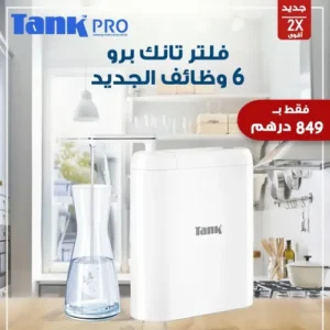 صورة واقعية لفلتر ماء Tank Pro أثناء التشغيل